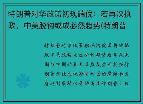 特朗普对华政策初现端倪：若再次执政，中美脱钩或成必然趋势(特朗普 对华政策)