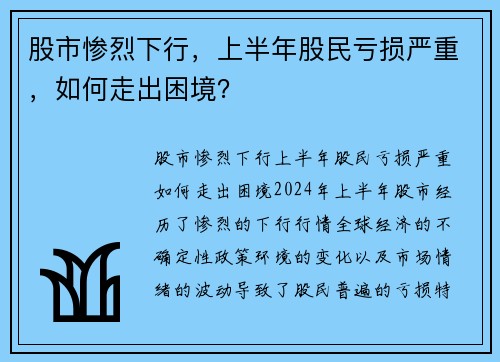 股市惨烈下行，上半年股民亏损严重，如何走出困境？