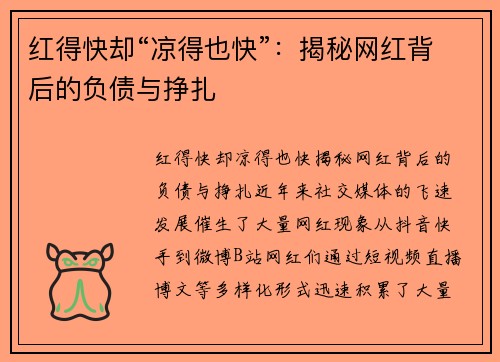红得快却“凉得也快”：揭秘网红背后的负债与挣扎