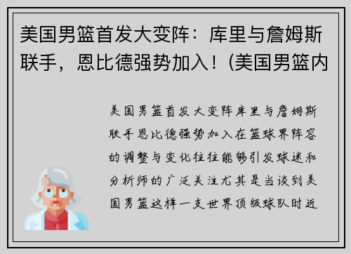 美国男篮首发大变阵：库里与詹姆斯联手，恩比德强势加入！(美国男篮内线凋零)