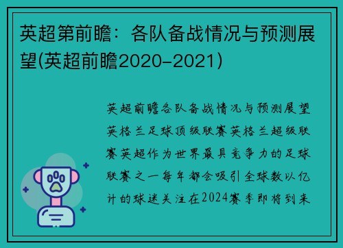 英超第前瞻：各队备战情况与预测展望(英超前瞻2020-2021)