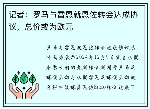 记者：罗马与雷恩就恩佐转会达成协议，总价或为欧元