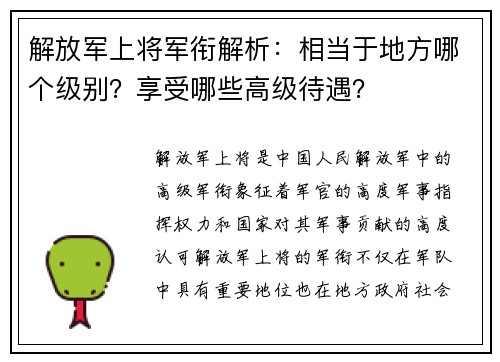 解放军上将军衔解析：相当于地方哪个级别？享受哪些高级待遇？