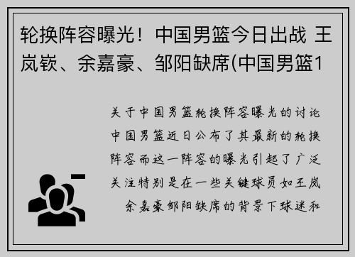 轮换阵容曝光！中国男篮今日出战 王岚嵚、余嘉豪、邹阳缺席(中国男篮1)
