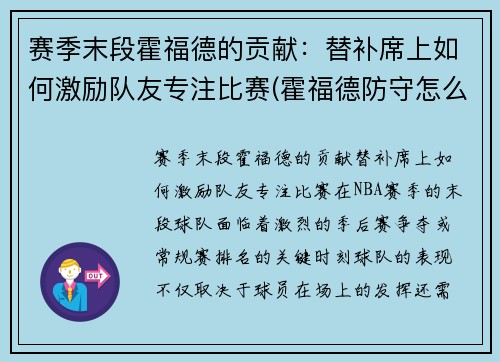 赛季末段霍福德的贡献：替补席上如何激励队友专注比赛(霍福德防守怎么样)