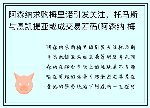 阿森纳求购梅里诺引发关注，托马斯与恩凯提亚或成交易筹码(阿森纳 梅里达)