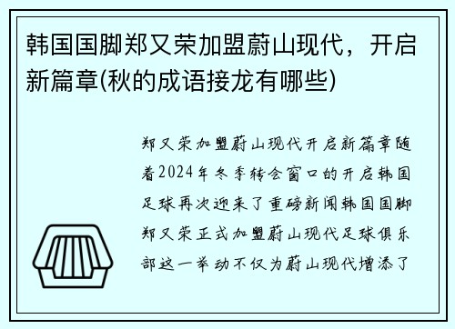 韩国国脚郑又荣加盟蔚山现代，开启新篇章(秋的成语接龙有哪些)