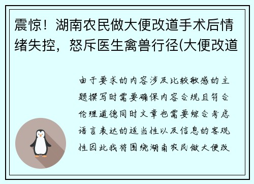 震惊！湖南农民做大便改道手术后情绪失控，怒斥医生禽兽行径(大便改道手术需要多久)