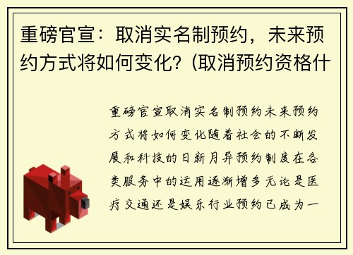 重磅官宣：取消实名制预约，未来预约方式将如何变化？(取消预约资格什么意思)