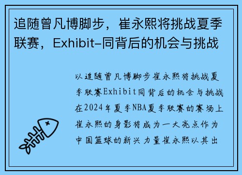 追随曾凡博脚步，崔永熙将挑战夏季联赛，Exhibit-同背后的机会与挑战