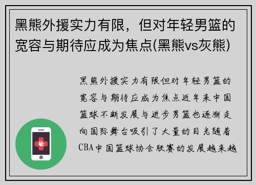 黑熊外援实力有限，但对年轻男篮的宽容与期待应成为焦点(黑熊vs灰熊)