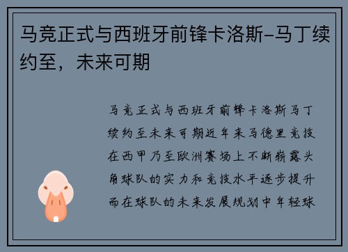 马竞正式与西班牙前锋卡洛斯-马丁续约至，未来可期