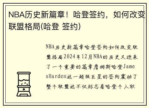 NBA历史新篇章！哈登签约，如何改变联盟格局(哈登 签约)