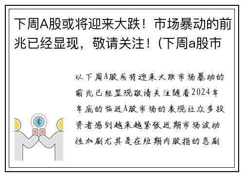 下周A股或将迎来大跌！市场暴动的前兆已经显现，敬请关注！(下周a股市最新预测)