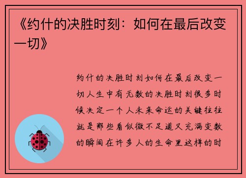 《约什的决胜时刻：如何在最后改变一切》