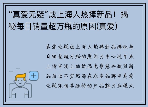 “真爱无疑”成上海人热捧新品！揭秘每日销量超万瓶的原因(真爱)
