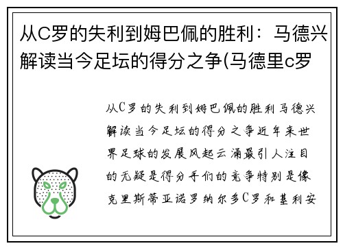 从C罗的失利到姆巴佩的胜利：马德兴解读当今足坛的得分之争(马德里c罗)