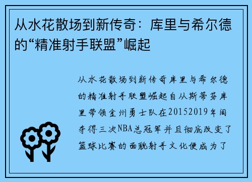 从水花散场到新传奇：库里与希尔德的“精准射手联盟”崛起