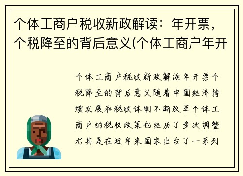 个体工商户税收新政解读：年开票，个税降至的背后意义(个体工商户年开票限额最新规定)