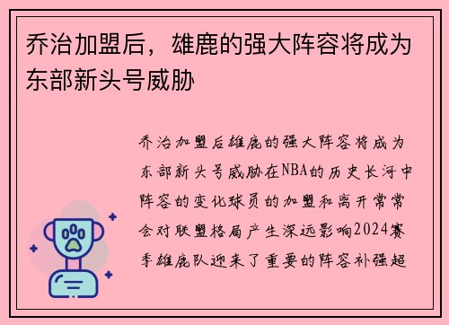 乔治加盟后，雄鹿的强大阵容将成为东部新头号威胁