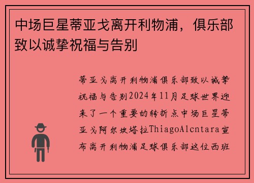 中场巨星蒂亚戈离开利物浦，俱乐部致以诚挚祝福与告别