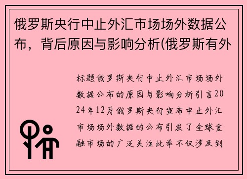 俄罗斯央行中止外汇市场场外数据公布，背后原因与影响分析(俄罗斯有外汇管控吗)