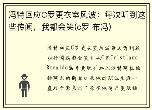 冯特回应C罗更衣室风波：每次听到这些传闻，我都会笑(c罗 布冯)