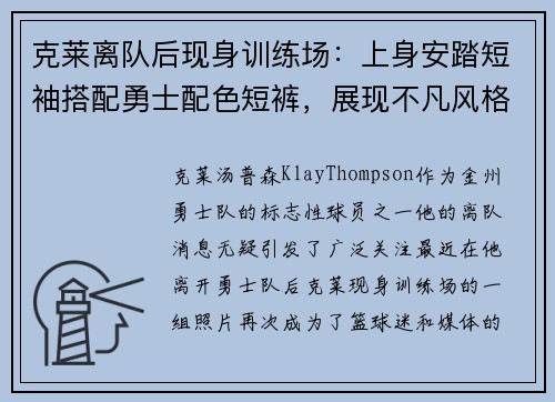 克莱离队后现身训练场：上身安踏短袖搭配勇士配色短裤，展现不凡风格