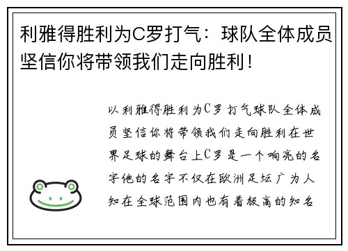 利雅得胜利为C罗打气：球队全体成员坚信你将带领我们走向胜利！