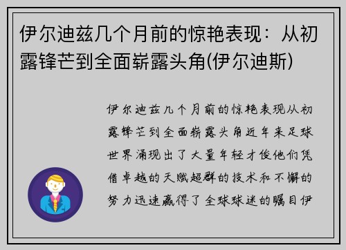 伊尔迪兹几个月前的惊艳表现：从初露锋芒到全面崭露头角(伊尔迪斯)