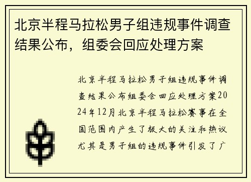 北京半程马拉松男子组违规事件调查结果公布，组委会回应处理方案