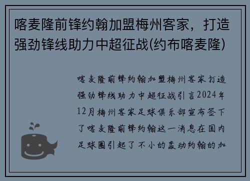 喀麦隆前锋约翰加盟梅州客家，打造强劲锋线助力中超征战(约布喀麦隆)