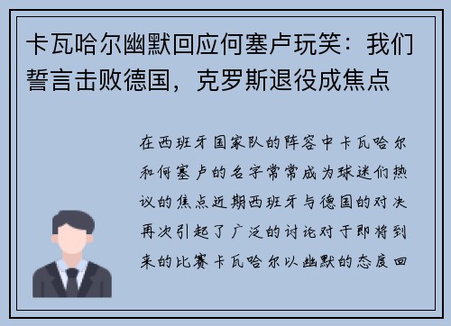 卡瓦哈尔幽默回应何塞卢玩笑：我们誓言击败德国，克罗斯退役成焦点