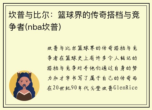 坎普与比尔：篮球界的传奇搭档与竞争者(nba坎普)