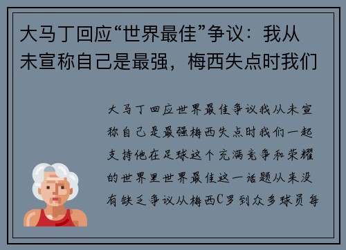 大马丁回应“世界最佳”争议：我从未宣称自己是最强，梅西失点时我们一起支持他