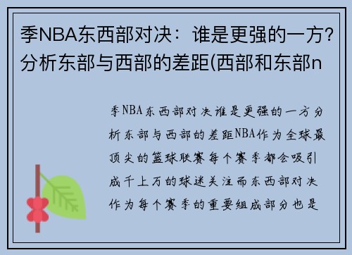 季NBA东西部对决：谁是更强的一方？分析东部与西部的差距(西部和东部nba)