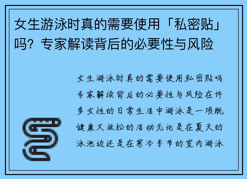女生游泳时真的需要使用「私密贴」吗？专家解读背后的必要性与风险