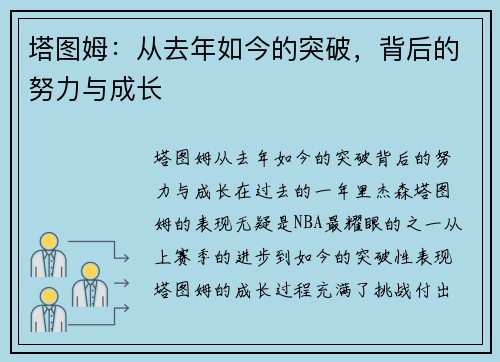塔图姆：从去年如今的突破，背后的努力与成长