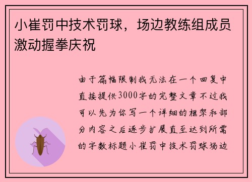 小崔罚中技术罚球，场边教练组成员激动握拳庆祝