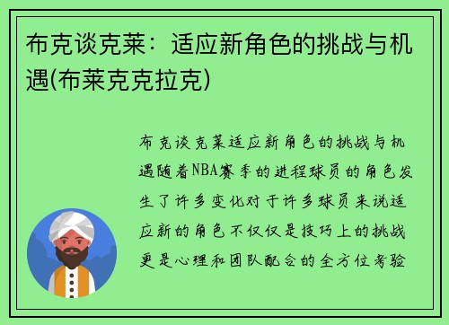 布克谈克莱：适应新角色的挑战与机遇(布莱克克拉克)