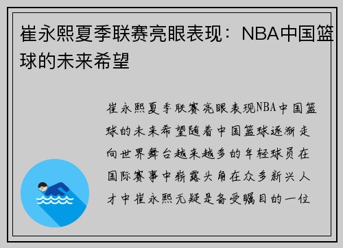 崔永熙夏季联赛亮眼表现：NBA中国篮球的未来希望