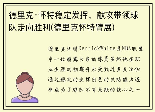 德里克·怀特稳定发挥，献攻带领球队走向胜利(德里克怀特臂展)