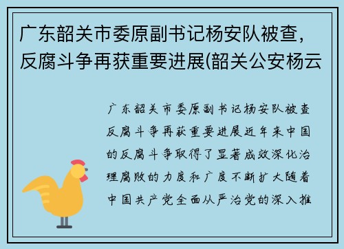 广东韶关市委原副书记杨安队被查，反腐斗争再获重要进展(韶关公安杨云)