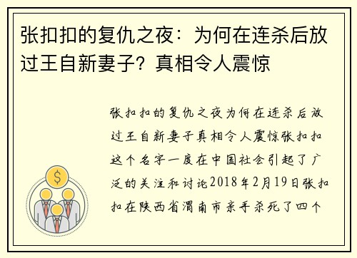 张扣扣的复仇之夜：为何在连杀后放过王自新妻子？真相令人震惊