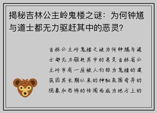 揭秘吉林公主岭鬼楼之谜：为何钟馗与道士都无力驱赶其中的恶灵？