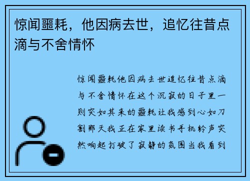 惊闻噩耗，他因病去世，追忆往昔点滴与不舍情怀