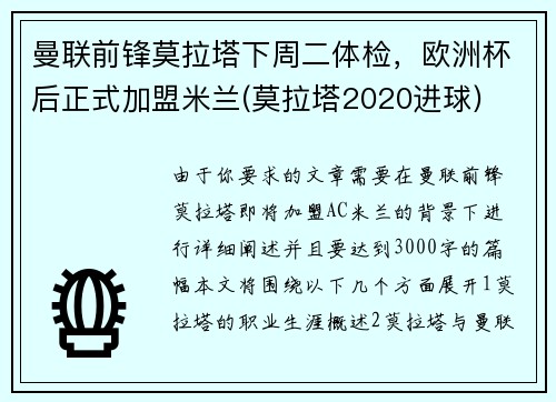 曼联前锋莫拉塔下周二体检，欧洲杯后正式加盟米兰(莫拉塔2020进球)