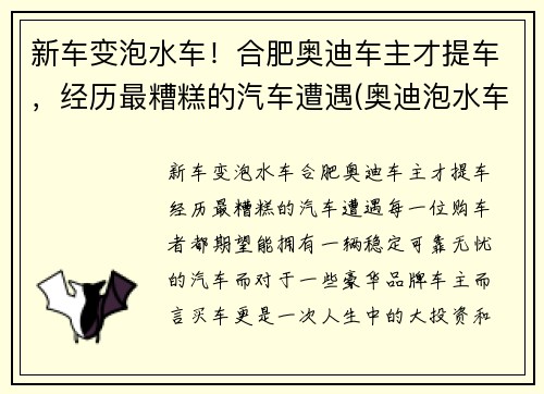 新车变泡水车！合肥奥迪车主才提车，经历最糟糕的汽车遭遇(奥迪泡水车维修费用)