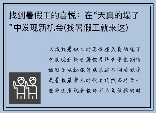 找到暑假工的喜悦：在“天真的塌了”中发现新机会(找暑假工就来这)