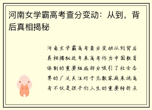 河南女学霸高考查分变动：从到，背后真相揭秘